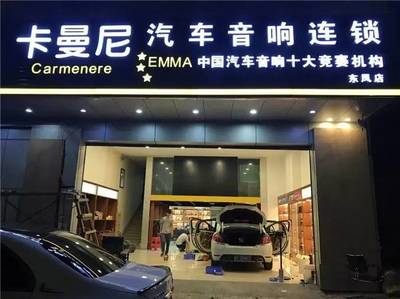 樂動全城，聲動人心——中山市卡曼尼汽車音響連鎖盛大試營業